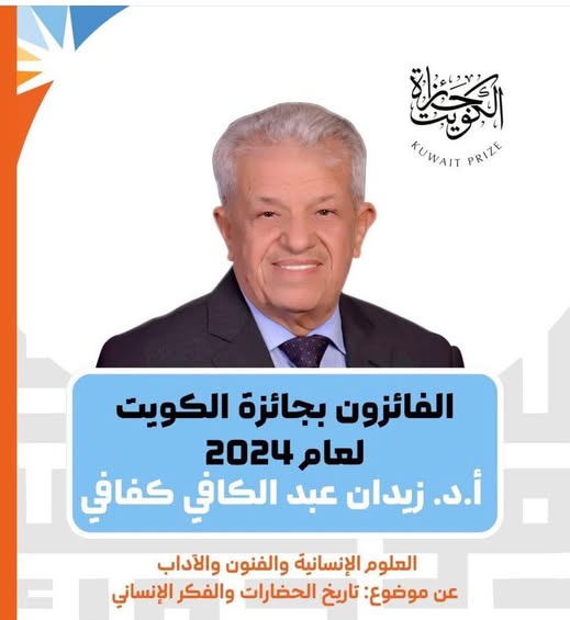 جائزة الكويت - دكتور كفافي