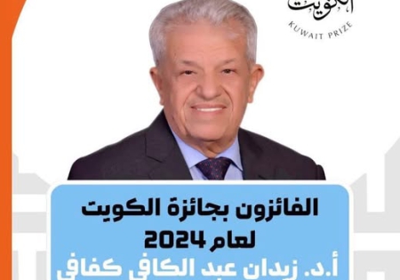 جائزة الكويت - دكتور كفافي